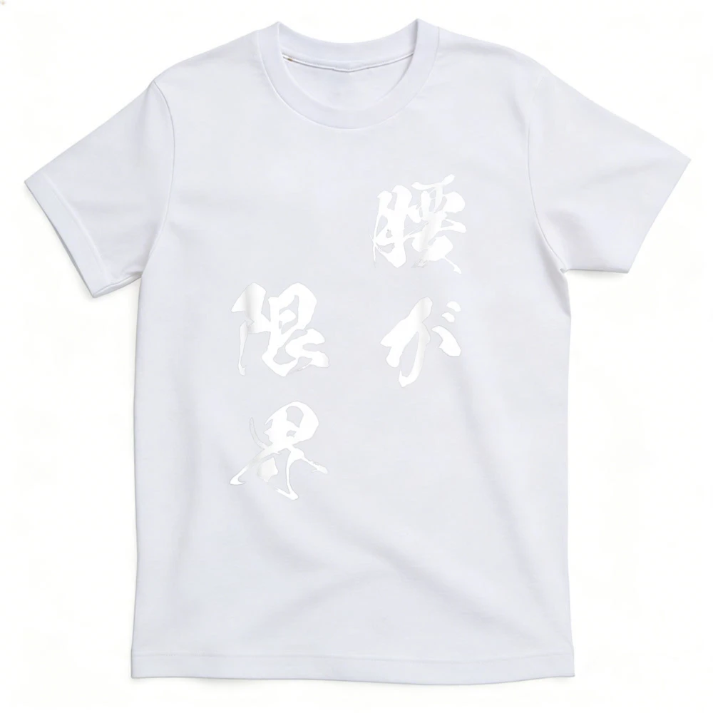 Waist Limit Funny T-Shirt with - Japanese Lifestyle Goods review and price